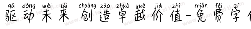 驱动未来 创造卓越价值字体转换